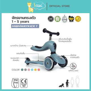Scoot and Ride HIGHWAYKICK 1 จักรยานฝึกการทรงตัวเด็กขาไถ สกูตเตอร์ จากออสเตรีย ประกันศูนย์ไทย 2 ปี