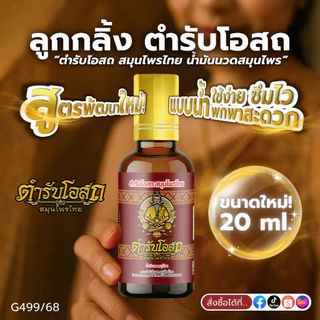 สูตรพัฒนาใหม่! 1 ขวด (หัวลูกกลิ้ง) ตำรับโอสถ สมุนไพรไทย ยาน้ำมันนวดสมุนไพร ขนาด 20ml.