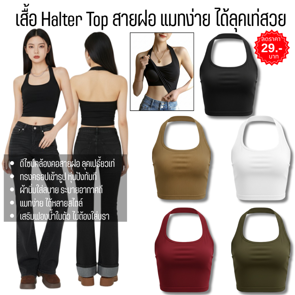 💥Angle Bra 💥(F1071)⭐ เสื้อครอปคล้องคอ สายฝอ ผ้ายืดเข้ารูป ลุคแซ่บ