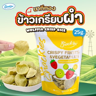 นาทีทอง!! ข้าวเกรียบผำ 1 ถุง (25g.) กรอบอร่อย ผำธรรมชาติ ออร…