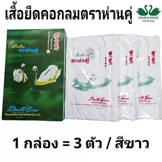 ตราห่านคู่ เสื้อยืดคอกว้าง คอกลม คอวี คอกว้าง เสื้อกล้าม ห่านคู่ สีขาว 1 กล่อง / 3 ตัว