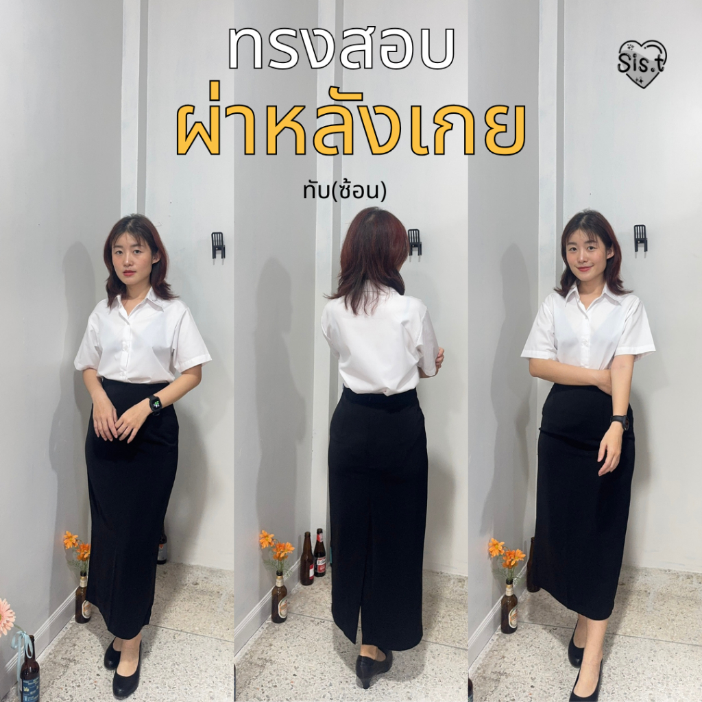 ♡ กระโปรงนักศึกษาทรงสอบยาว ผ่าเกย(ทับ)  ❀ มีบริการเก็บเงินปลายทางทรงสอบยาว ヅ ทรงสุภาพ เรียบร้อย