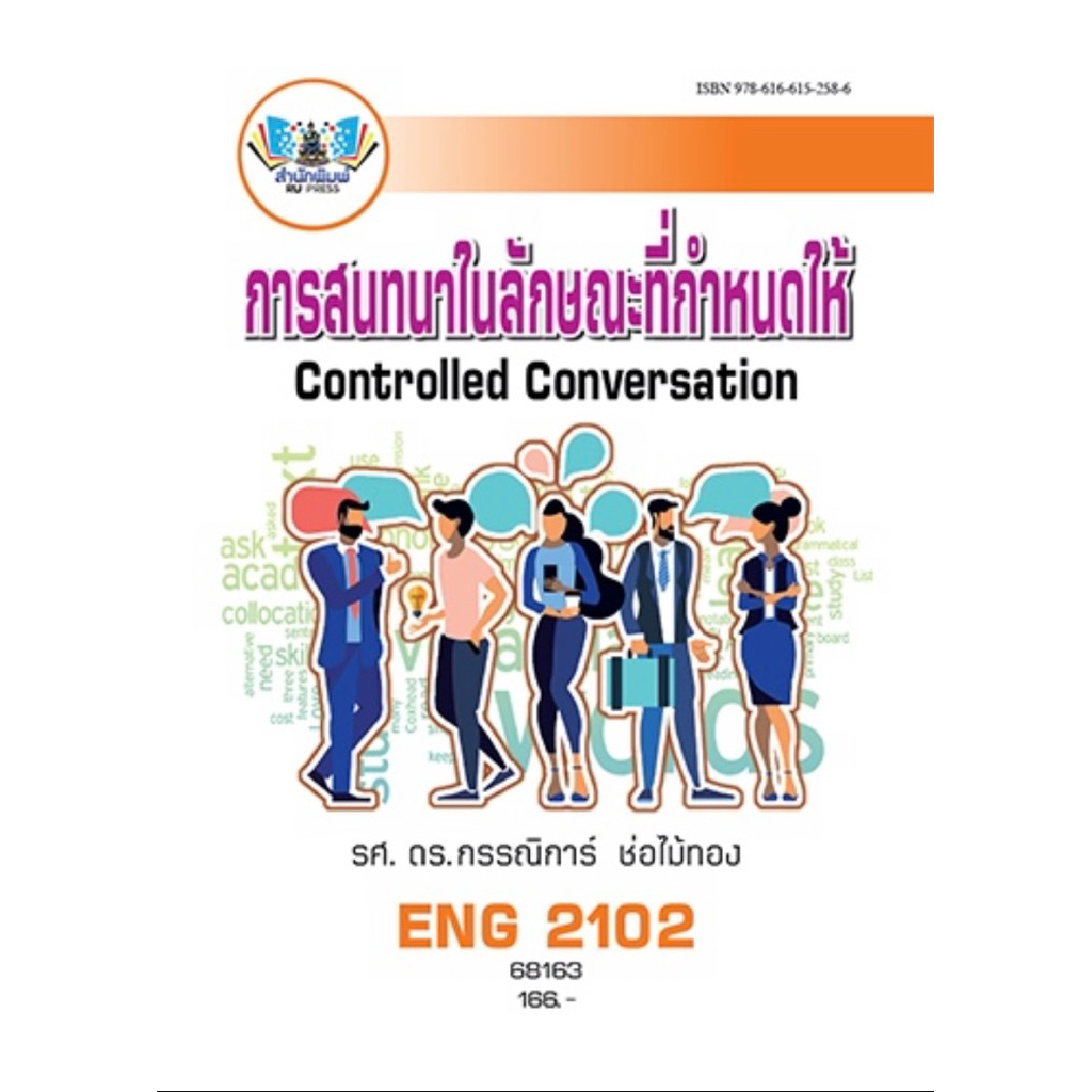 ตำราเรียน ม.ราม ENG2102 การสนทนาในลักษณะที่กำหนดให้ (68163)