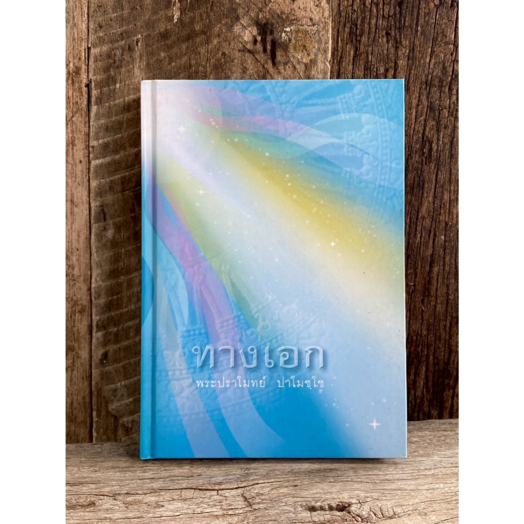 ทางเอก (ปกแข็ง) หลวงพ่อปราโมทย์  (K0366)