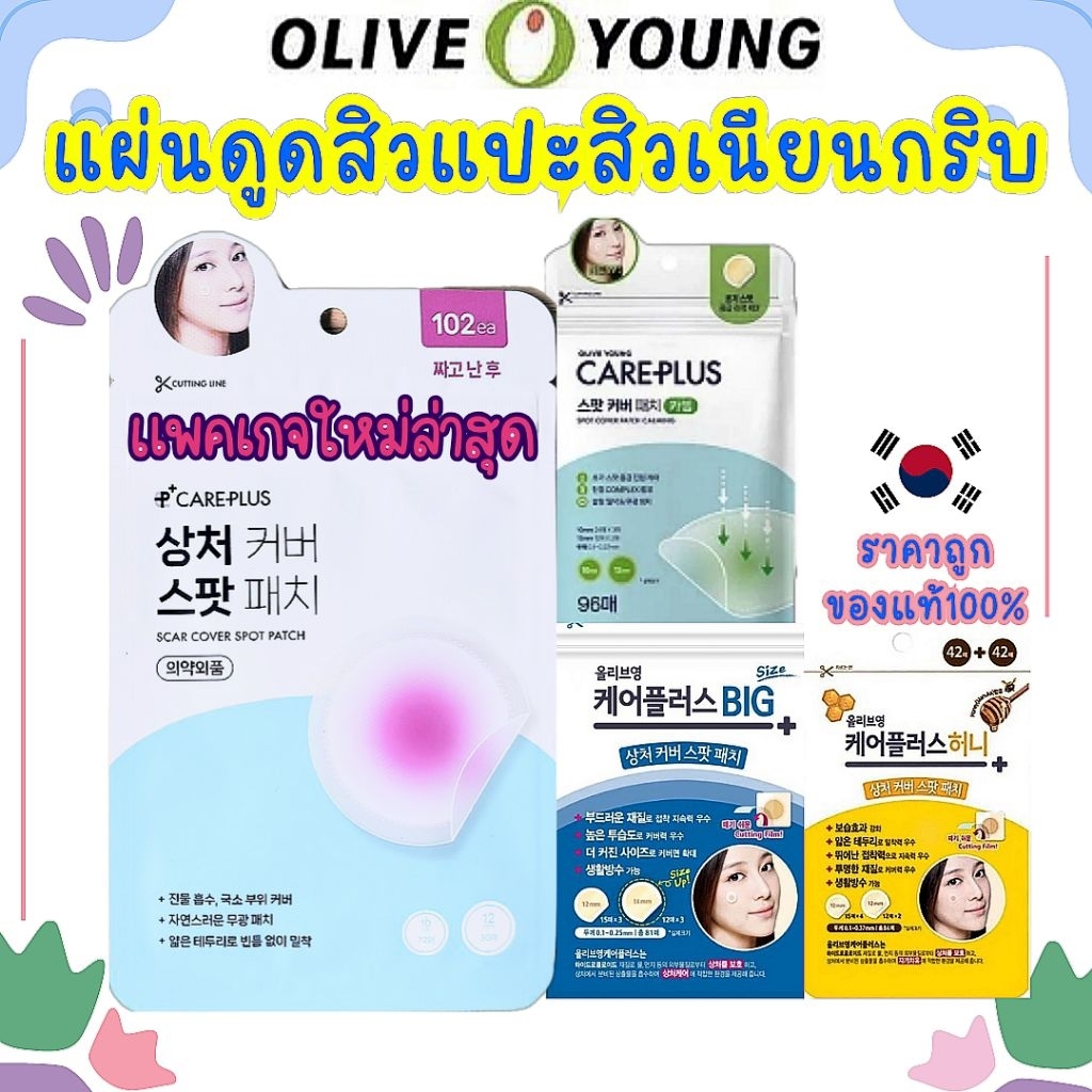 แท้/On Sale แผ่นแปะสิว Olive young แพคเกจใหม่ ครบทุกสูตรใช้ดีสุดๆ