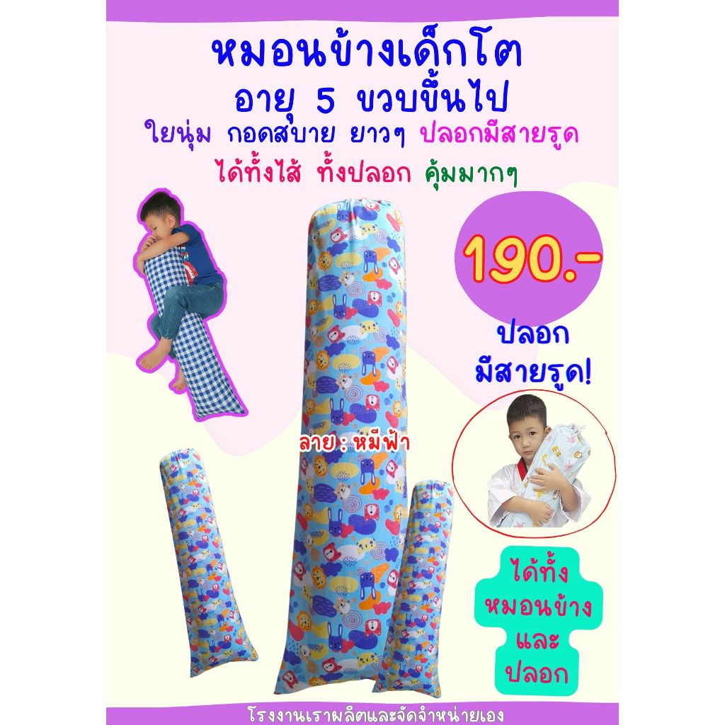 หมอนข้างเด็กโต 5 ขวบ+ (ปักชื่อได้) หมอนอุดร่องเตียง หมอนดันหลังผู้ป่วย