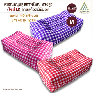 💚หมอนหนุนสุขภาพใหญ่ ทรงสูง (ไซส์ M) ผ้าลายสก๊อตมินิมอล🩵ขนาด: หน้ากว้าง 25 ยาว 40 สูง 12 ซม. ยัดด้วยนุ่นล้วน นุ่นแท้ 100%