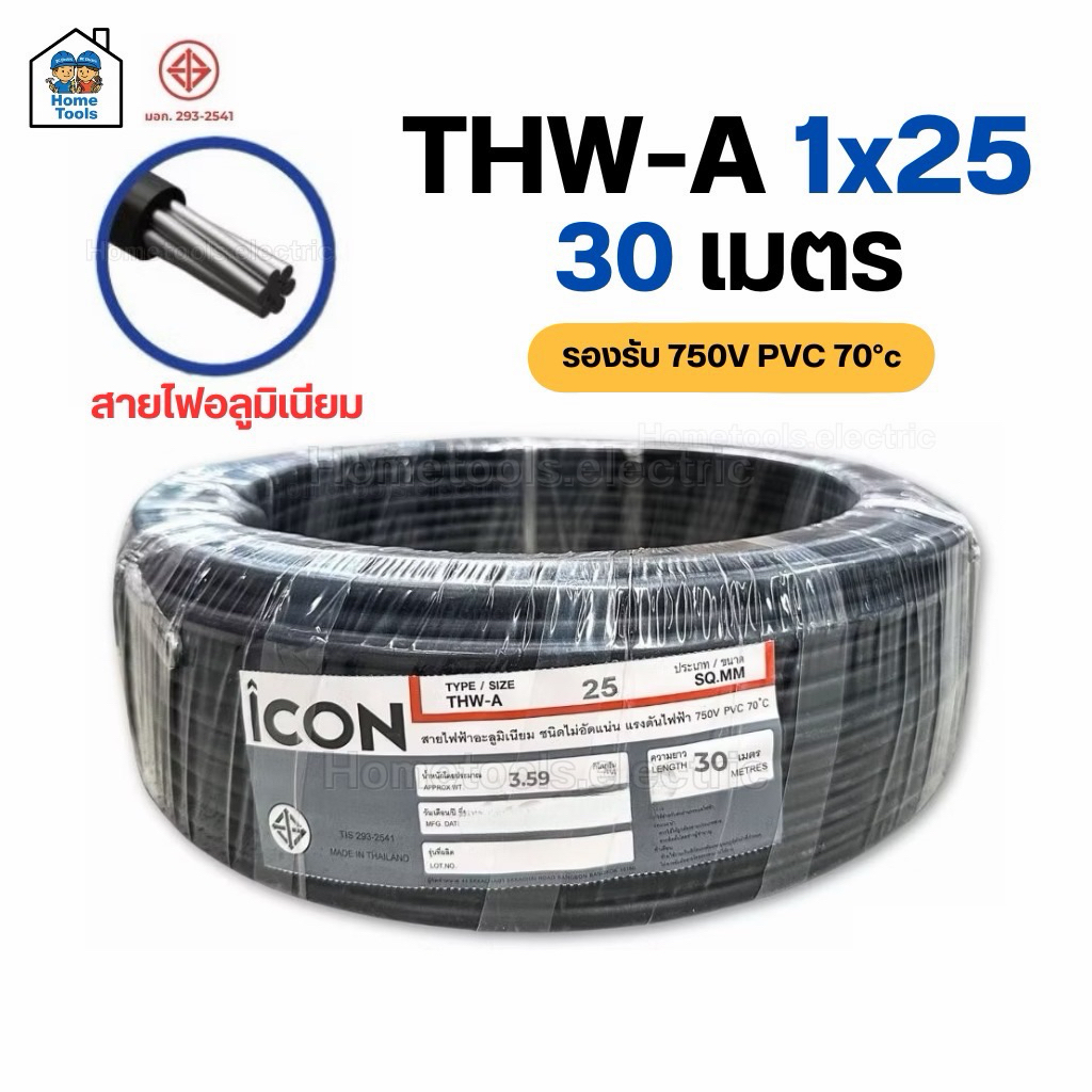 ICON THW-A 1x25 ขด 30 เมตร สายไฟ อลูมิเนียม แรงดันไฟฟ้า 750V PVC สายมิเนียม สายเมน