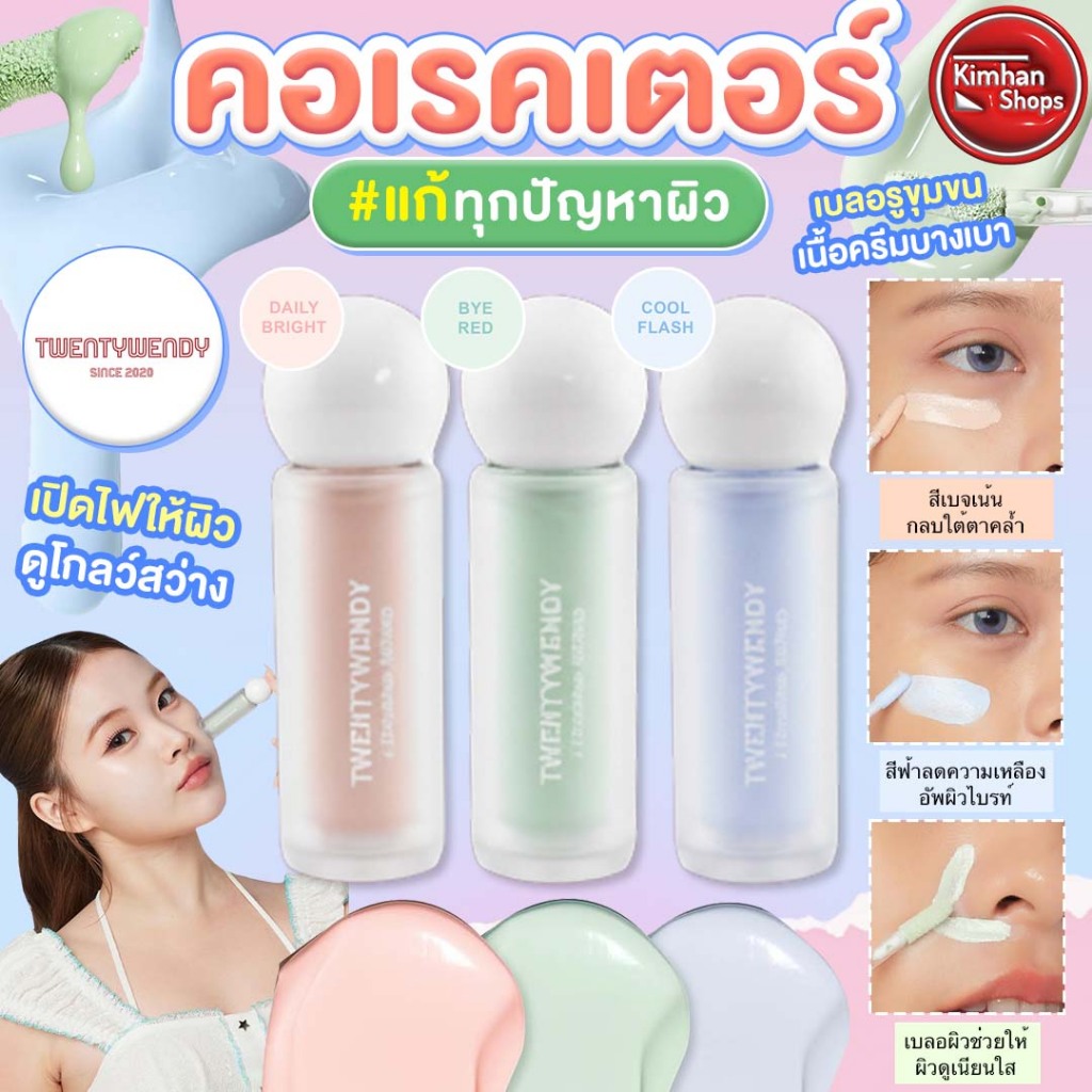 Twentywendy Lumibright Filter Tone Up Corrector ✨🎀 เบสปรับผิวเนื้อบางเบา