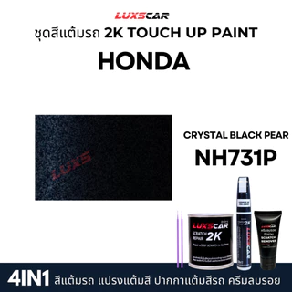 luxscar ชุดสีแต้มรถ 2K TOUCH UP PAINT 4in1 สีรถฮอนด้า Honda สีตรงรหัส
