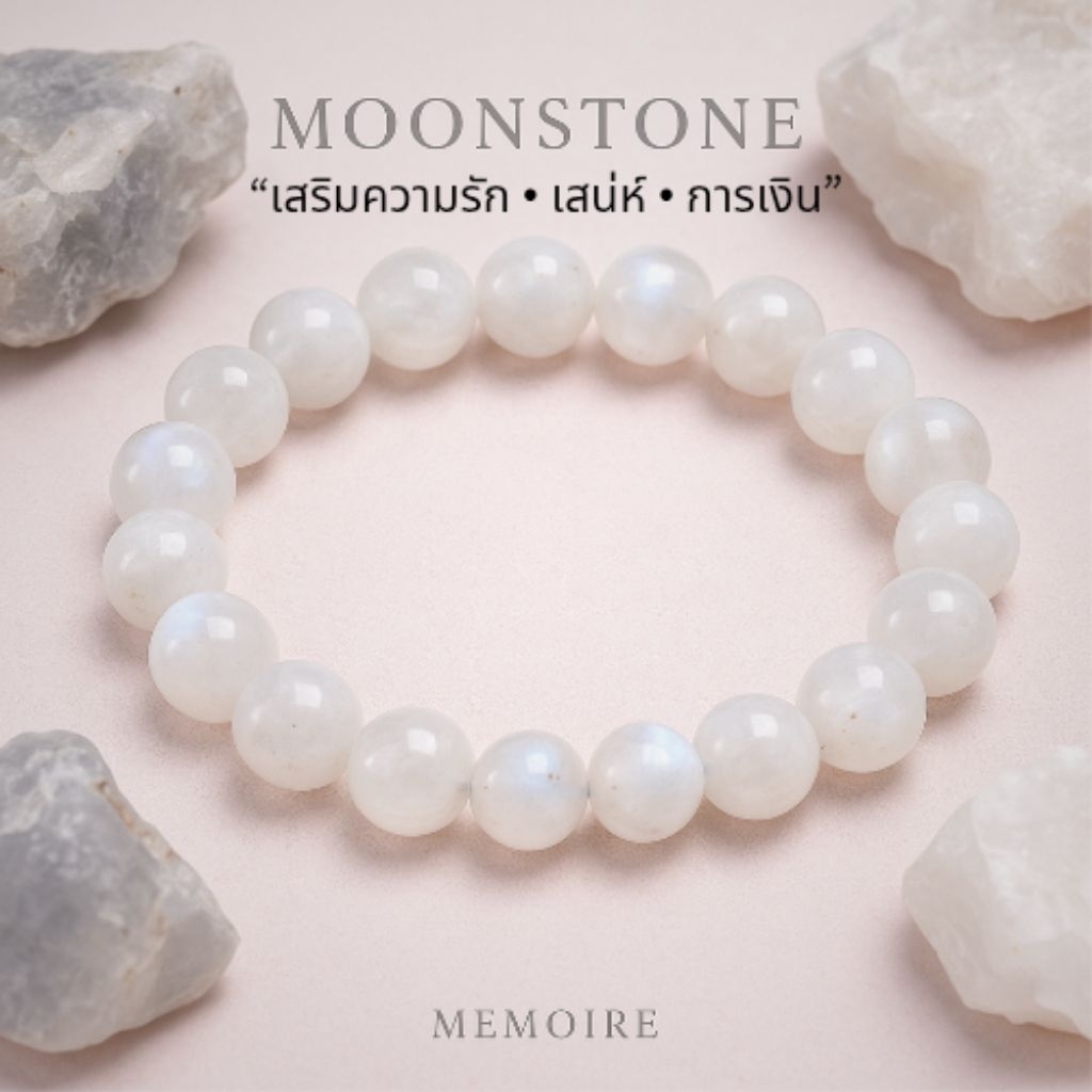 กำไลหินมูนสโตนแท้ (Moonstone) เรียกความรัก เสริมเสน่ห์ การเงิน หินแห่งจันทรา