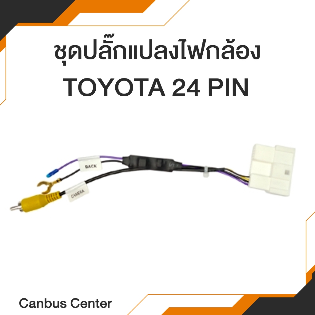 ปลั๊กแปลงไฟกล้อง TOYOTA 24 PIN