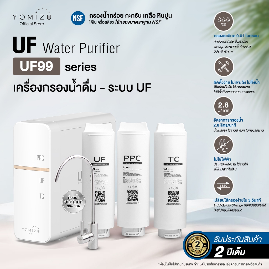 YOMIZU - เครื่องกรองน้ำ UF รุ่น UF99 สีขาว (0.01 ไมครอน 4 ชั้นกรอง)