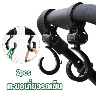 พร้อมส่ง ตะขอห้อยรถเข็นเด็ก 2 ชิ้น ตะขอเกี่ยวรถเข็น ตะขอห้อยของในรถเข็น สามารถหมุนได้ 360°
