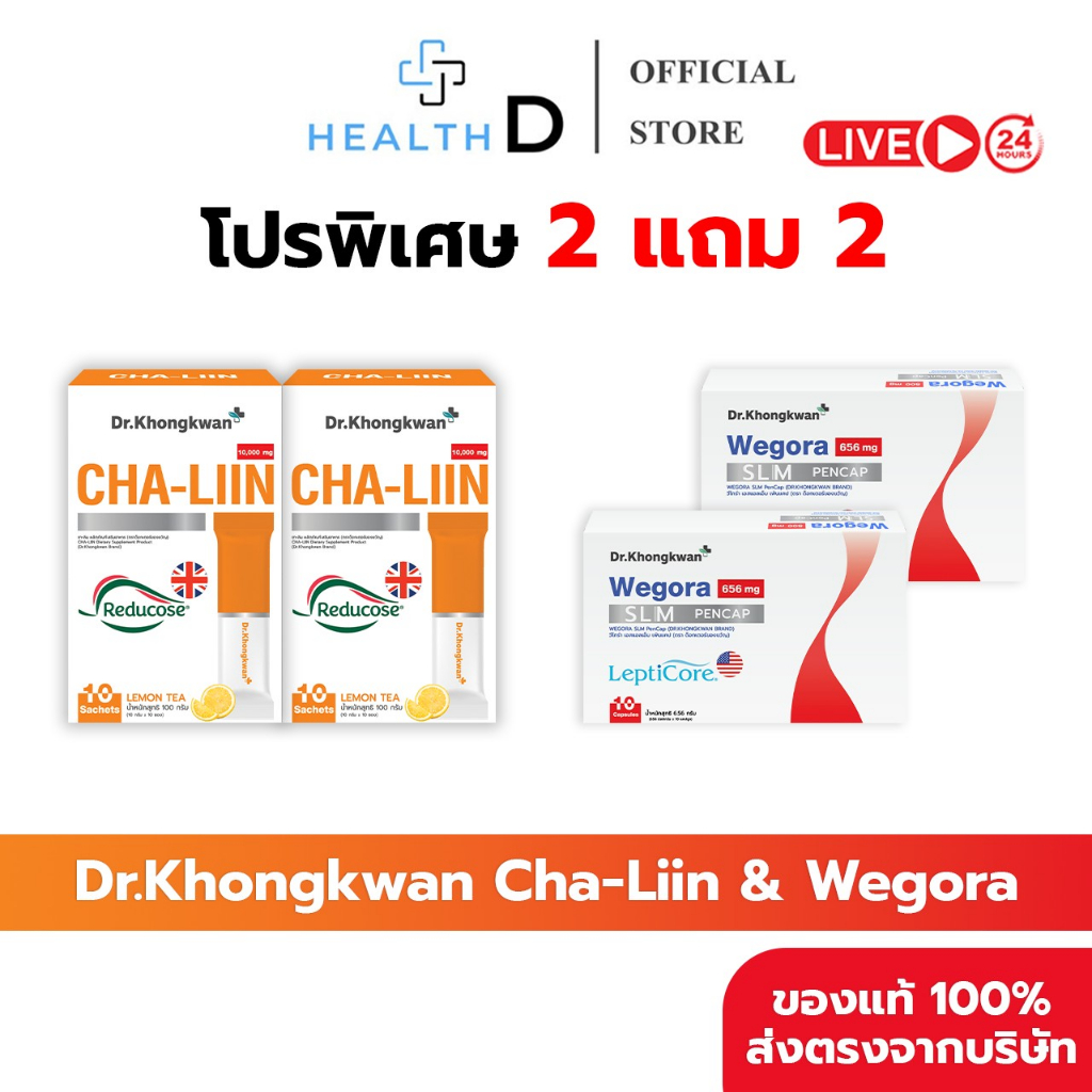 [2+2+สินค้าพร้อมส่ง]Dr.Khongkwan ดร.ของขวัญ Cha Liin ชาลีน & Wegora วีโกร่า ลดบวมขับโซเดียม