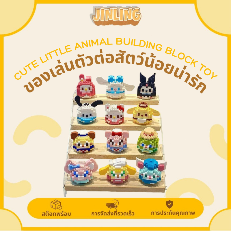 JLจัดส่งจากกรุงเทพของเล่นบล็อคตัวต่อ ตัวต่อรูปสัตว์การ์ตูน3Dเลโก้ น่ารักของเล่นเด็กของขวัญสำหรับเด็ก