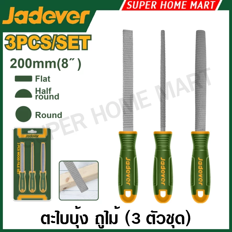 Jadever ตะไบบุ้ง ถูไม้ (3 ตัวชุด) ( ตะไบแบน ตะไบกลม ตะไบท้องปลิง) รุ่น JDSF1403 ( 3 Pcs Wood file set ) ตะไบ