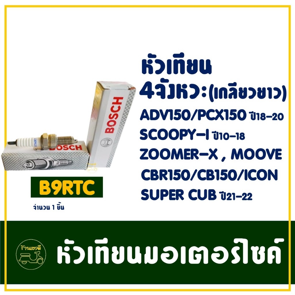 หัวเทียน BOSCH - B9RTC สําหรับ HONDA ADV 150 , PCX150 ปี18-20 , SCOOPY-I ปี10-18 , ZOOMER-X , MOOVE