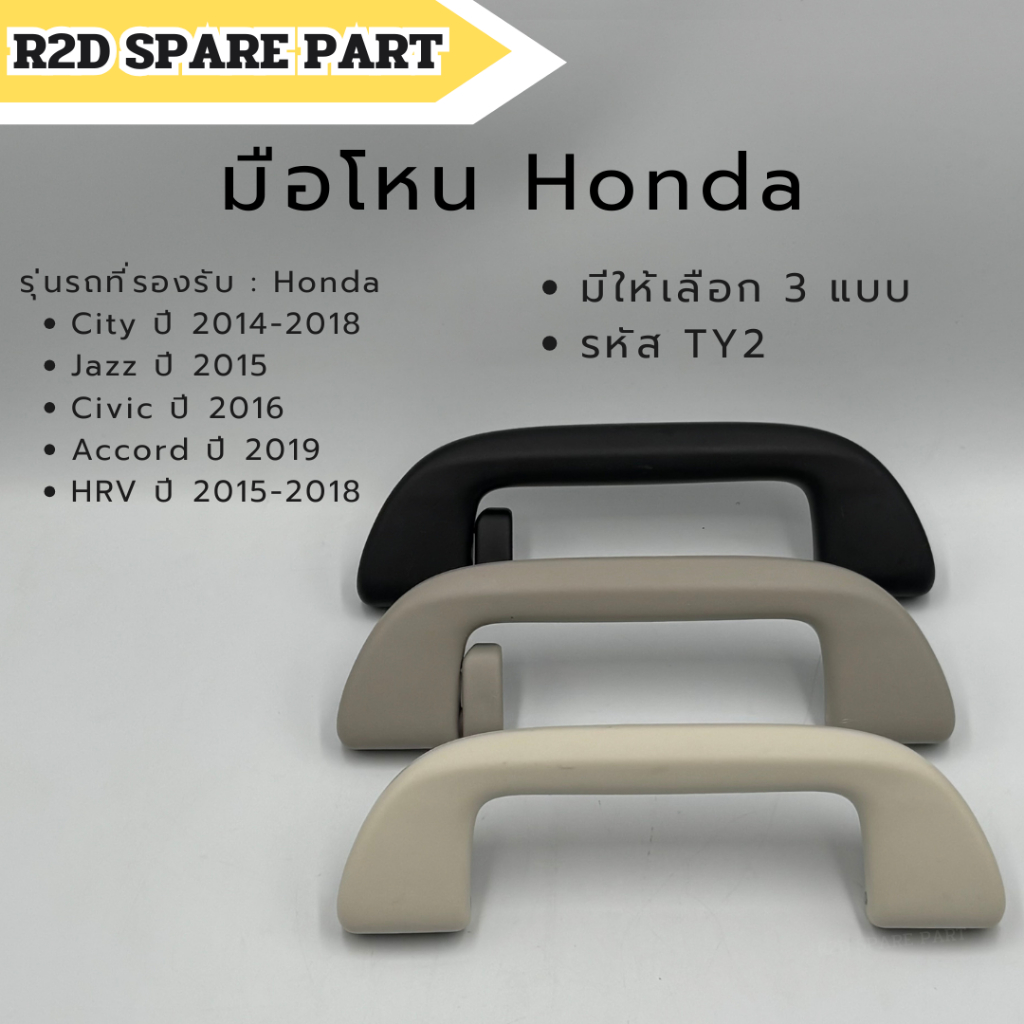 มือโหน Honda City 2014-2018 , Jazz 2015 , Civic 2016 , Accord 2019 ,HRV 2015-2018 (มีให้เลือก 3 แบบ)