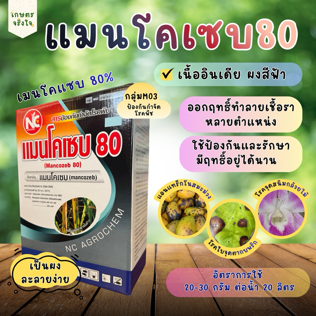 แมนโคเซบ80% ป้องกันและกำจัดโรคพืช เชื้อรา ขนาด 1 กก. เนื้ออินเดีย สีฟ้า โรคใบจุด แอนแทร็กโนส