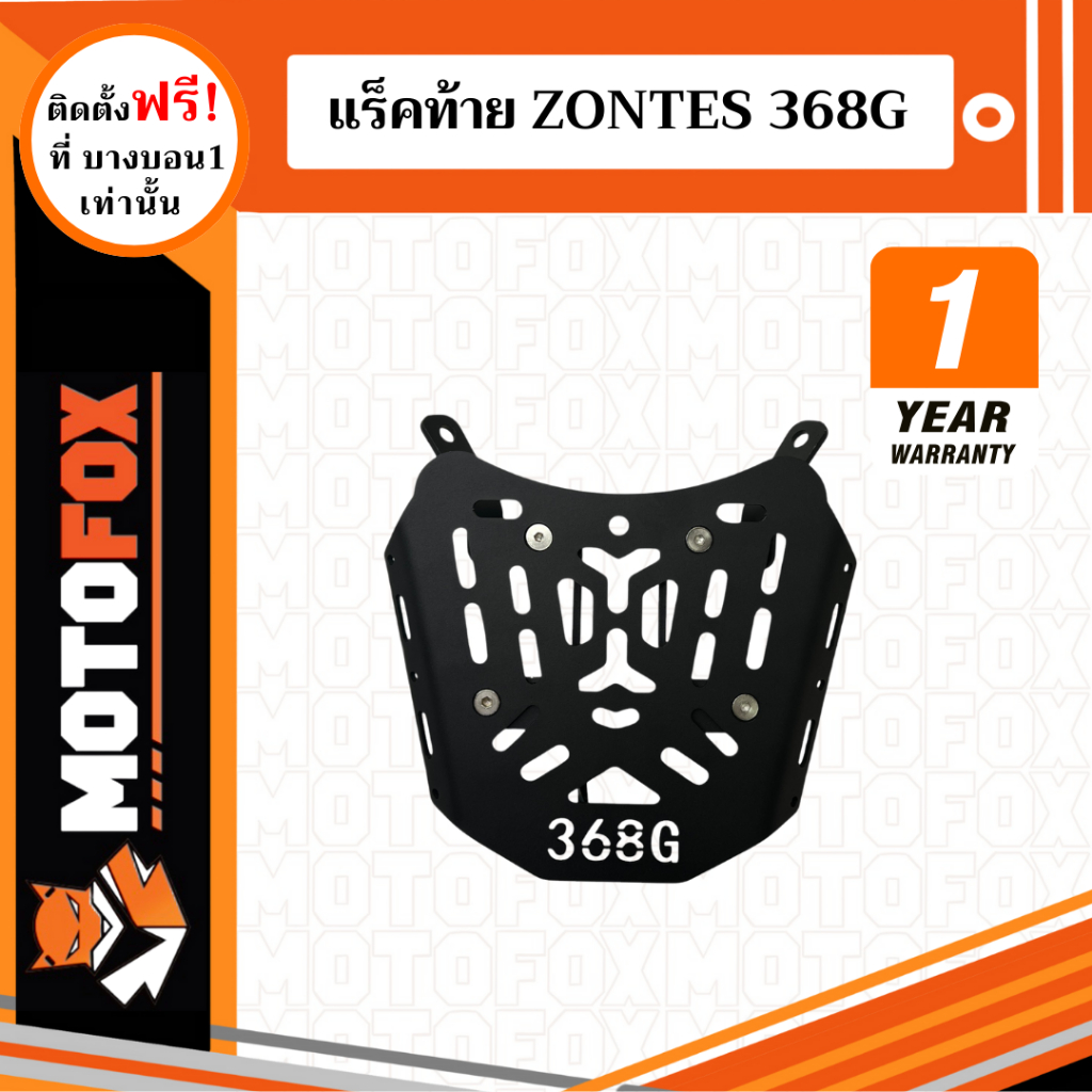 MOTOFOX แร็คท้าย ZONTES 368G