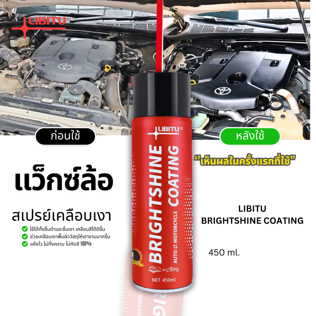 LIBITU น้ำยาขัดเงารถ VT5 น้ำยาเคลือบเงา น้ำยาเช็ดรถ น้ำยาขัดยางดำ น้ำยาทายางดำ น้ำยาเคือบแก้ว ยางดำ 