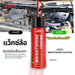 LIBITU น้ำยาขัดเงารถ VT5 น้ำยาเคลือบเงา น้ำยาเช็ดรถ น้ำยาขัดยางดำ น้ำยาทายางดำ น้ำยาเคือบแก้ว ยางดำ รถยนต์ รถจักร Car