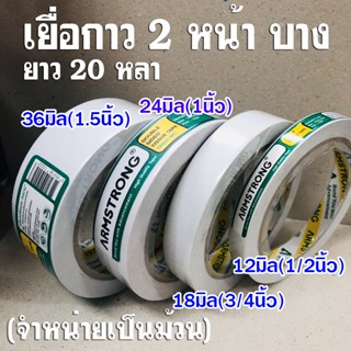 (ขายเป็นม้วน) เยื่อกาวสองหน้า เทป กาวสองหน้า Armstrong ยาว 2…