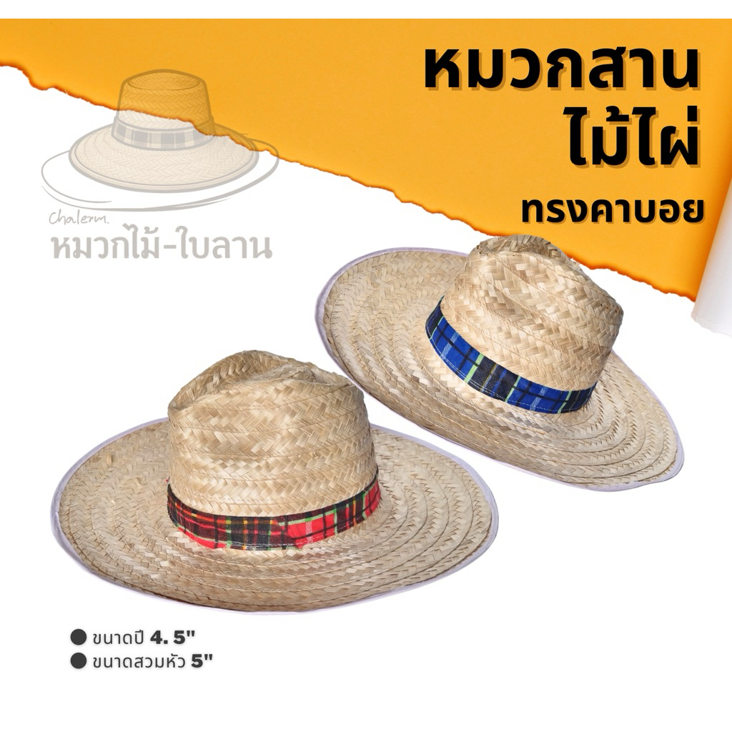 หมวกสานไม้ไผ่ ทรงคาบอยคาดผ้า หมวกกันแดด