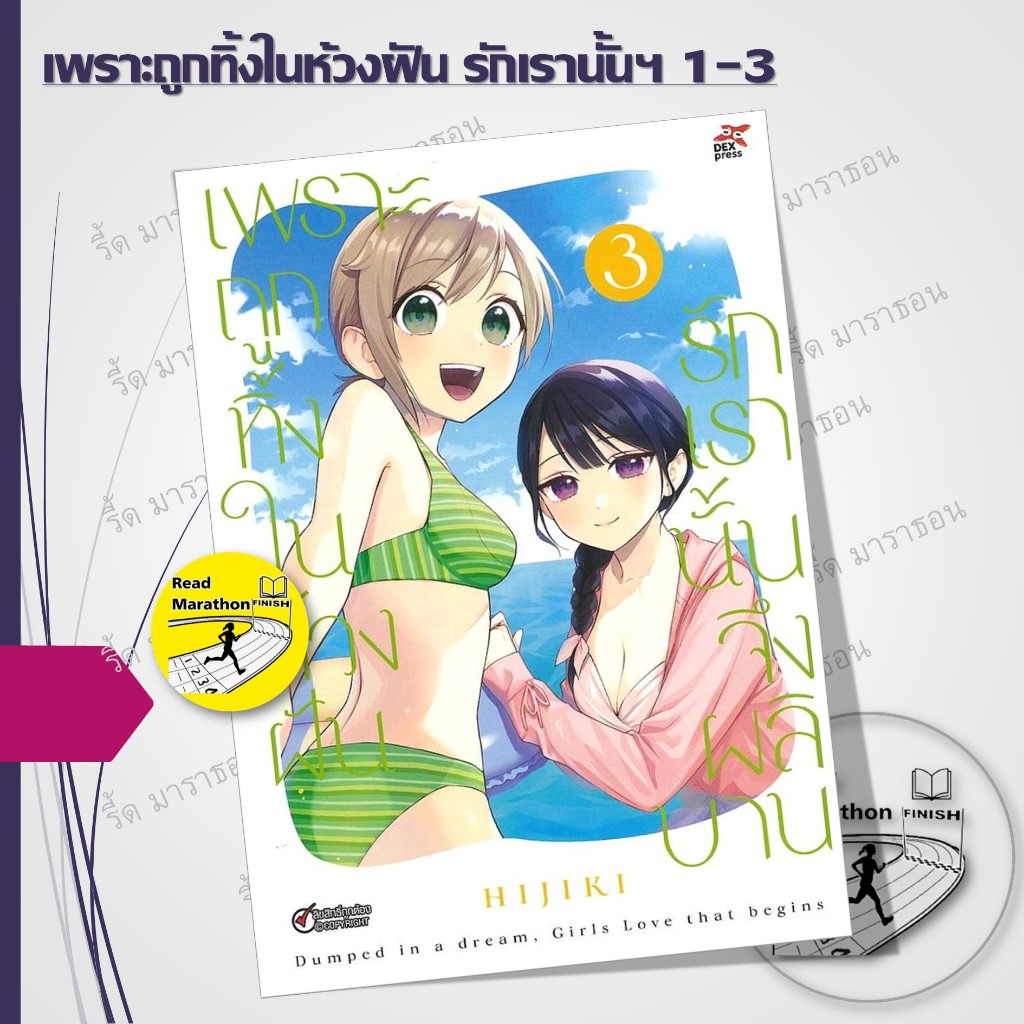 หนังสือ เพราะถูกทิ้งในห้วงฝัน รักเรานั้นจึงผลิบาน เล่ม 1-3 ฉบับการ์ตูน ,DEXPRESS ,ยูริ