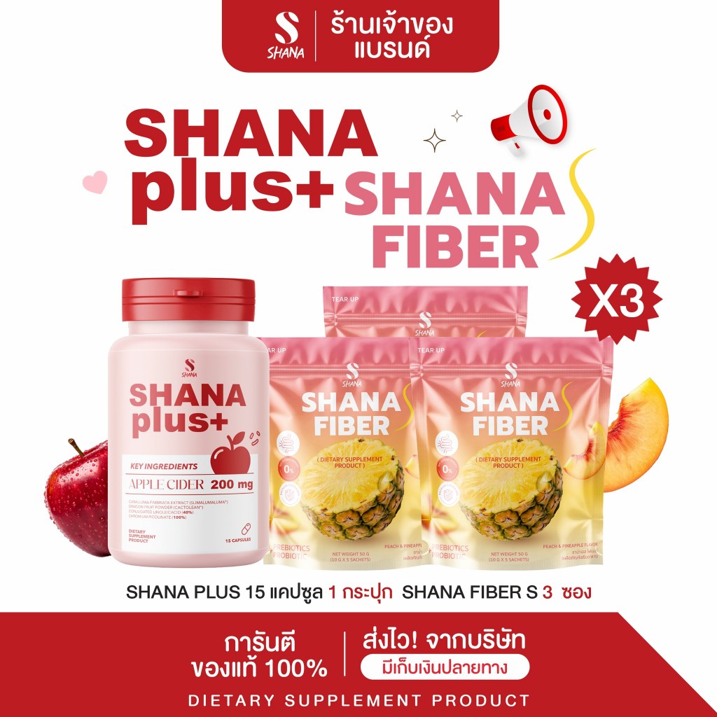 SHANA Plus 1 กป./15 Capsule และ & Shana s fiber 3 ห่อ (โฉมใหม่)  ผลิตภัณฑ์เสริมอาหาร พร้อมส่ง
