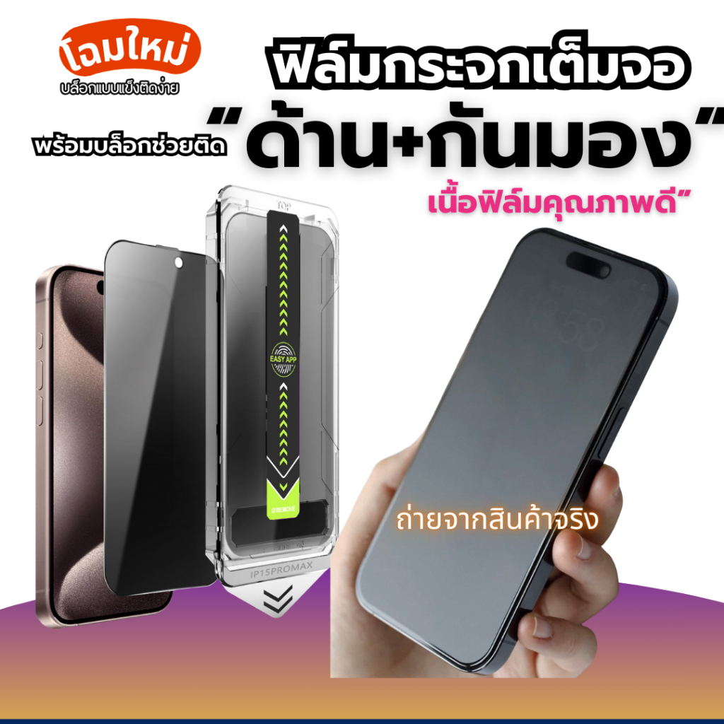 [จัดส่งทุกวัน, ส่งด่วน] มาใหม่!!! ฟิล์มกระจก **ด้าน+กันมอง** เต็มจอ (มีบล็อกช่วยติด) For iPhone 11-iPhone 16Series