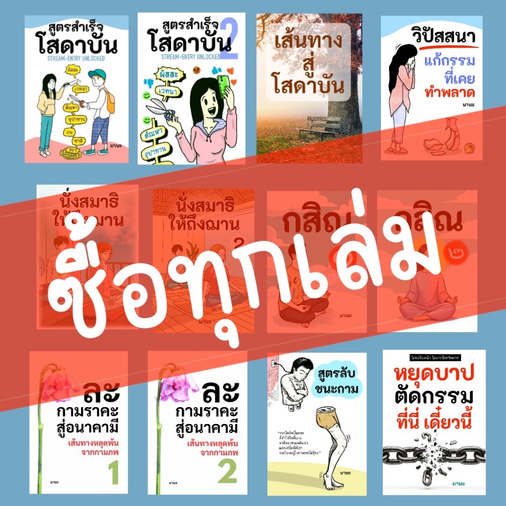 ยกเซ็ต สั่งซื้อทุกเล่มในร้านใจเป็นบุญ