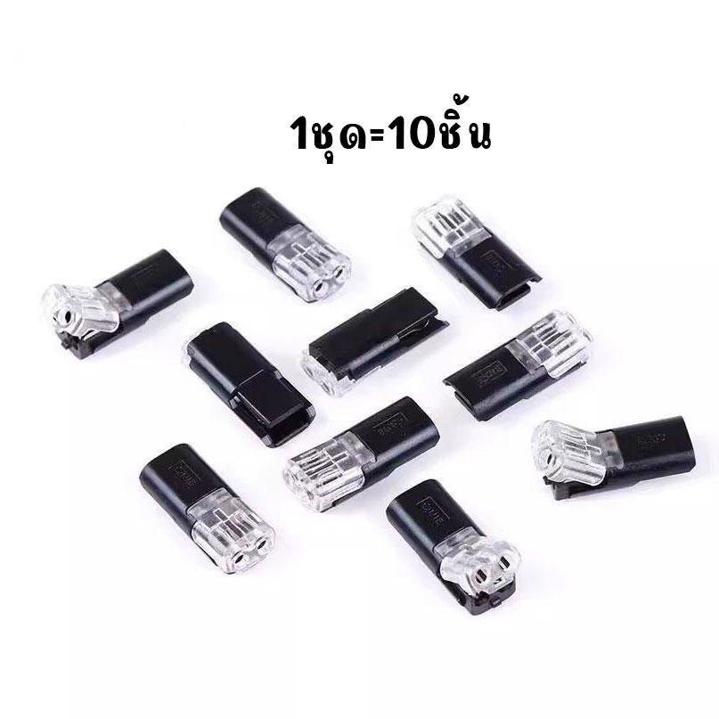 10 ชิ้น ขั้วต่อสายไฟ แบบประกบ เทอร์มินัล ปลั๊กอินแบบ Dual-Way 2-Pin ทองแดง ไม่ต้องใช้ปอก สําหรับ AWG 18-22 (xx124)