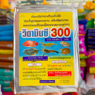 วิตามินซีผงเข้มข้นสูง 1 กิโล อาหารเสริมสัตว์น้ำ เร่งการเจริญเติบโต กุ้ง ปลา กบ ตะพาบน้ำ วิตามินปลา วิตามินกุ้ง