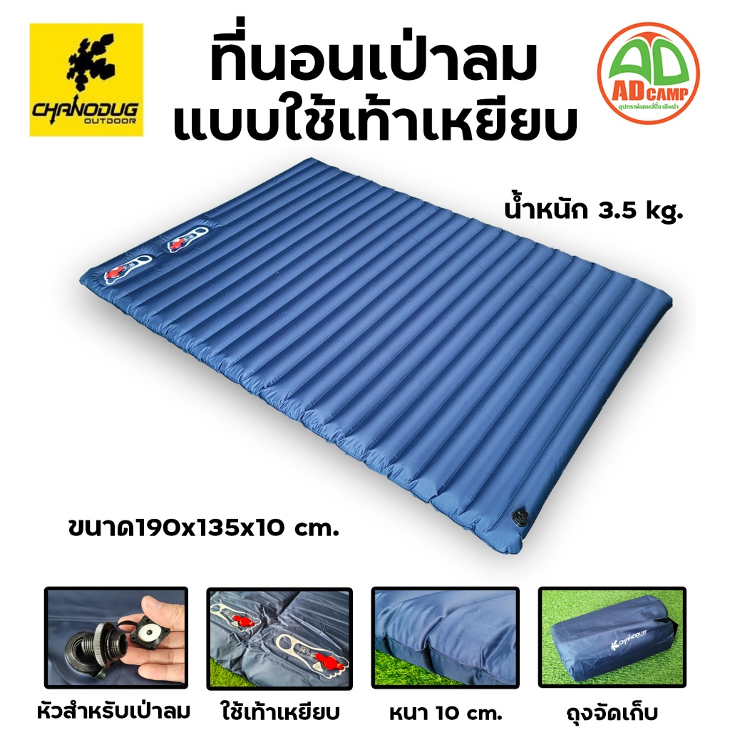 Chanodug ที่นอนเป่าลม แบบเท้าเหยียบ แผ่นรองนอนลม แคมป์ปิ้ง แบบปั้มลม ไม่ยวบ นอนสบาย สำหรับ 2 คน