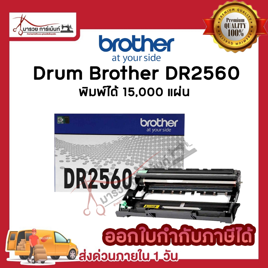 BROTHER DRUM รุ่น DR-2560 (Black) ของแท้ / เทียบเท่า Maruay