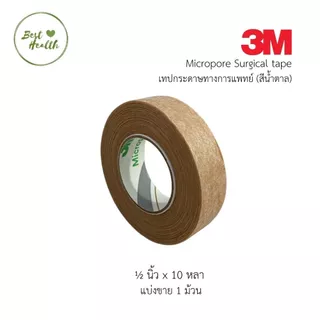 สินค้า 3M Micropore เทปติดแผล สีเนื้อ ขนาด 1/2"x10Y | 1"x10Y ( แบ่งขาย 1ชิ้น)