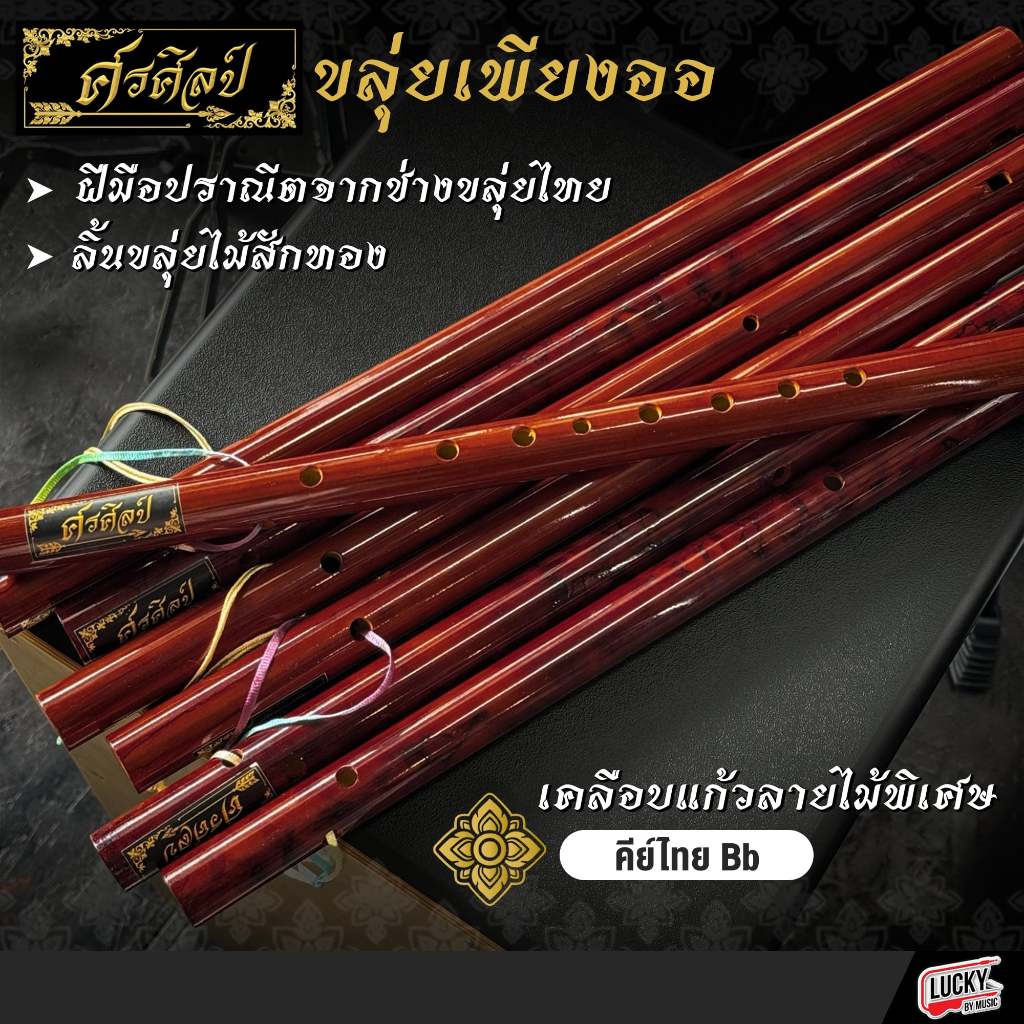[โค้ดลด-📸] ขลุ่ยโหมโรง ขลุ่ยไทย คีย์ไทย / คีย์สากล เลือกคีย์ได้ ปากเป่าทำจากไม้สัก ขลุ่ยเพียงออ เหมาะสำหรับผู้เริ่มฝึก - รูปที่ 4