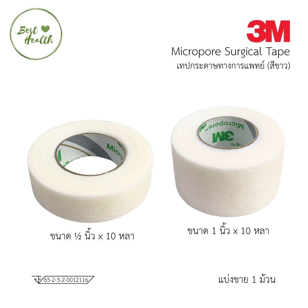 3M Micropore Surgical tape เทปกระดาษทางการแพทย์ ขนาด 1/2"x10หลา / 1"x10 หลา (1 ม้วน)