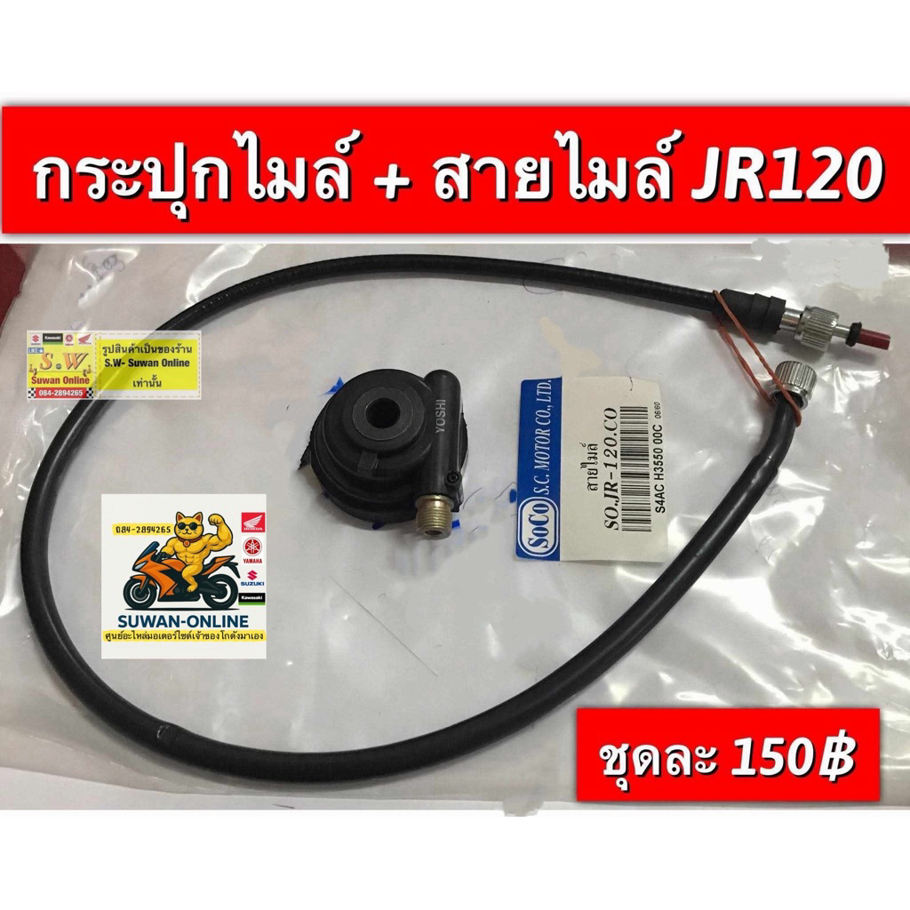 สายไมล์+กระปุกไมล์ JR120 ตรงรุ่น อะไหล่ทดแทนคุณภาพเยี่ยม