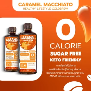 กาแฟสกัดเย็น กลิ่นคาราเมล Caramel หอมหวาน สดชื่น ละมุน Lifestyle Coldbrew Caramel Macchiato 500 Ml