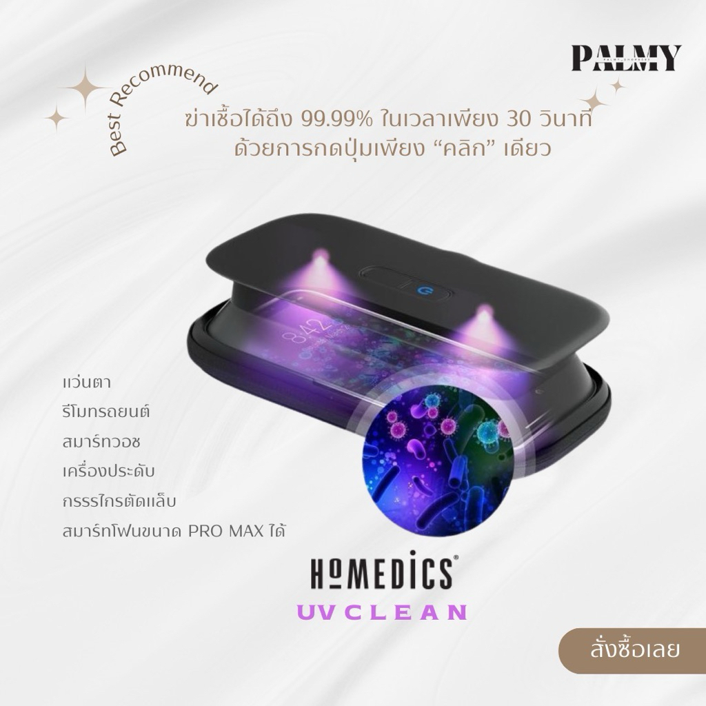 พร้อมส่งในไทย : HOMEDICS กล่องฆ่าเชื้อ UV 99.99% สำหรับสมาร์ทโฟน,อุปกรณ์ตัดเล็บ,แว่นตา อื่นๆ มีแบตเตอรี่ในตัว palmy_shop – โปรปัง