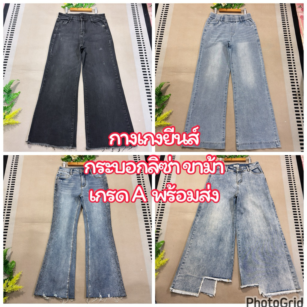 กางเกงยีนส์กระบอกลิซ่า ขาม้า ขนาดไซส์ระบุในภาพ B101,B201,B401-450/B652/Lot2.A151-200  28/8/69