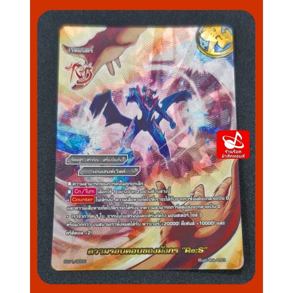 ความรอบคอบของมังกร "Re:S" ร้อยอสูร/ดราก้อน/เครื่องป้องกัน/ เอนเชนท์เวิลด์/เวทมนตร์/ฟรอยสากนูน/บัดดี้