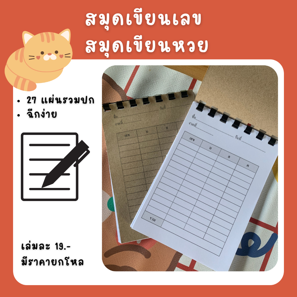 สมุดเขียนเลข / สมุดเขียนหวย   จำนวน 27 แผ่น (รวมปก) ✂️ กระดาษ ฉีกง่าย   ขนาด 10.5 × 14 ซม.   เล่มละ 19 บาท