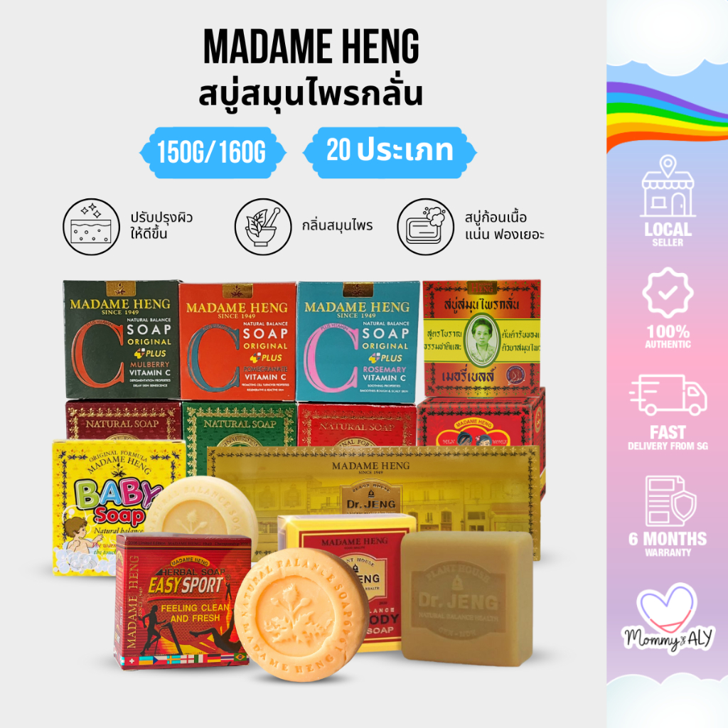 Madame Heng สบู่สมุนไพรกลั่น เมอรี่เบลล์ 160 กรัม ลดจุดด่างดำ ผิวขาวเนียนใส ฟอกผิวหน้า-กาย