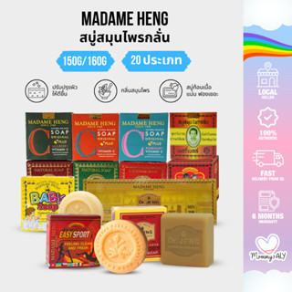 Madame Heng สบู่สมุนไพรกลั่น เมอรี่เบลล์ 160 กรัม ลดจุดด่างด…