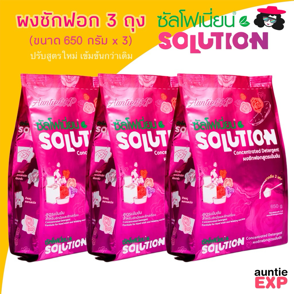 SOLUTION เซ็ต 3 ถุง | ผงซักฟอกซัลโฟเนี่ยน ซันโฟเนี่ยน โซลูชั่น ถุงละ 650 กรัม ใช้ได้ทั้งผ้าขาวและผ้าสี (3S)