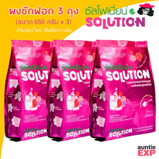 SOLUTION เซ็ต 3 ถุง | ผงซักฟอกซัลโฟเนี่ยน ซันโฟเนี่ยน โซลูชั่น ถุงละ 650 กรัม ใช้ได้ทั้งผ้าขาวและผ้าสี (3S)